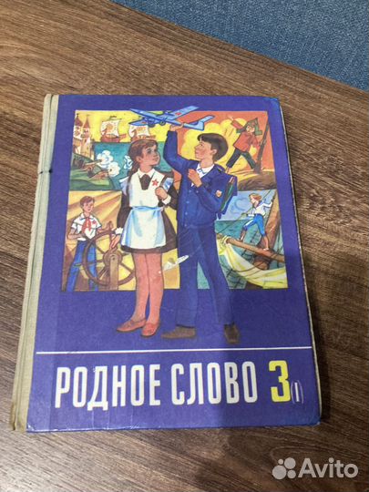 Родное слово, 3 класс, часть 1, Просвещение, 1991