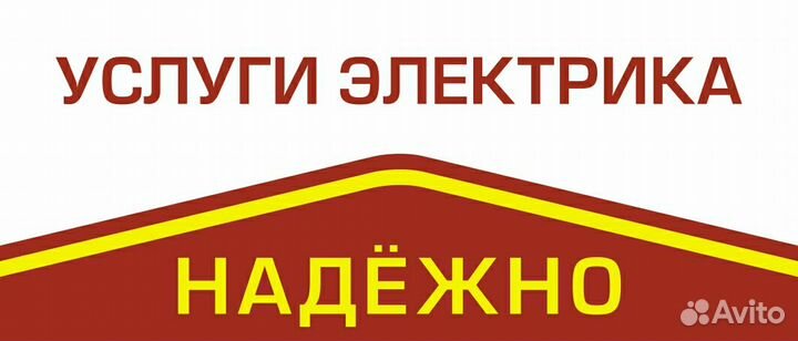 Электрик. Надёжно