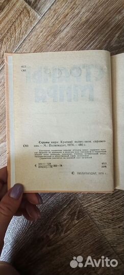 Справочник страны мира 1978 год