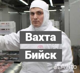 Вахта в Бийске. Упаковщик. С питанием