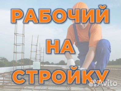 Рабочий на стройку