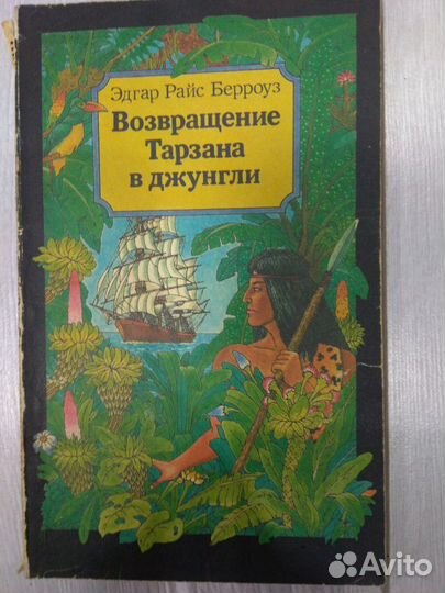Собрание книг Э.Р.Берроуз о Тарзане