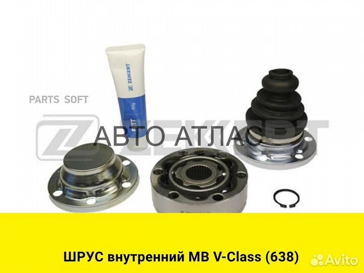 Шрус внутренний MB V-Class (638)