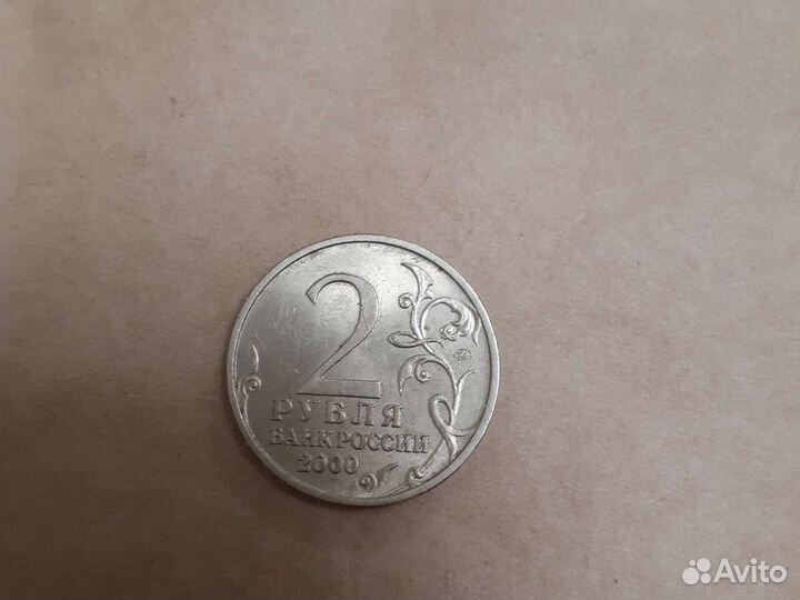 2 рубля 200 года Тула
