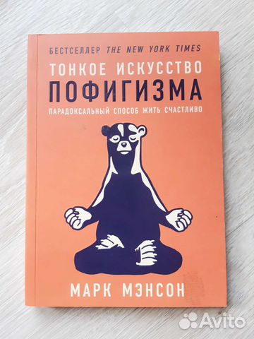 Тонкое искусство пофигизма Марк Мэнсон