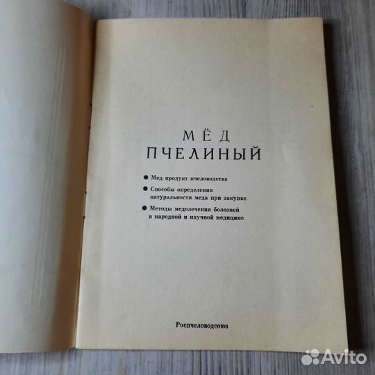 Мёд пчелиный. Горбачев. 1990 г