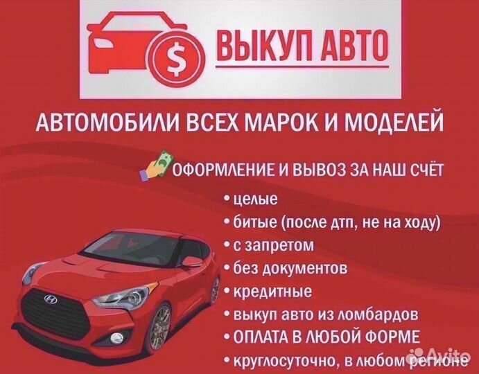 Срочный выкуп любых автомобилей 24/7 Москва
