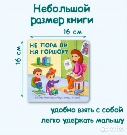 Новая книжка с окошками Не пора ли на горшок