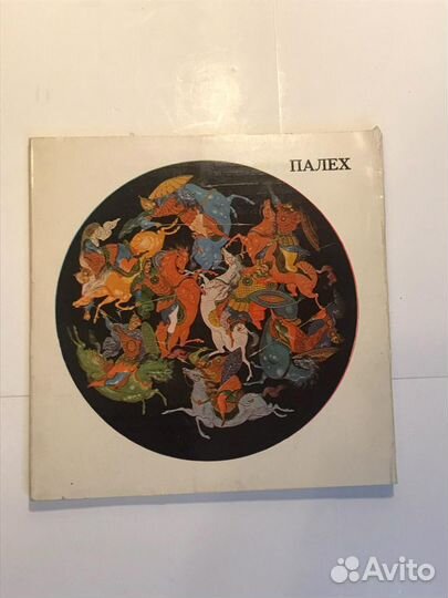 Палех Народные художественные промыслы фотоальбом