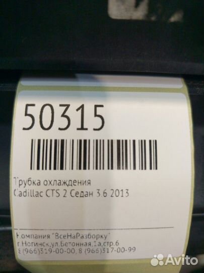 Трубка охлаждения Cadillac Cts 2 купе 3.6 2013