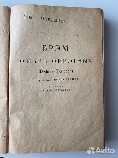 Книга А.Брэм «Жизнь животных» 1929г (13 томов)