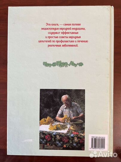 Энциклопедия народной медицины