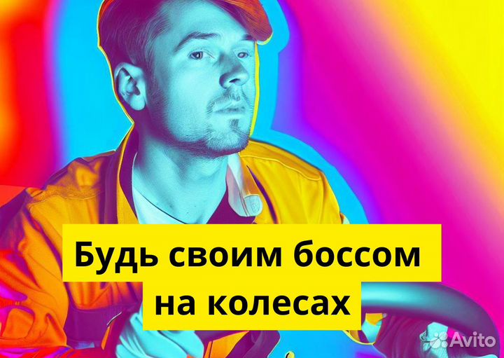 Стань водителем на своем т/с в Яндекс.Go