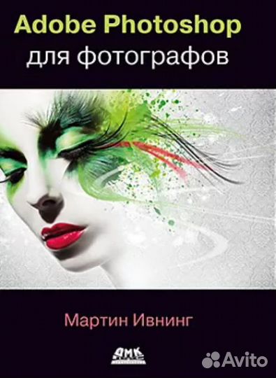 Adobe photoshop для фотографов