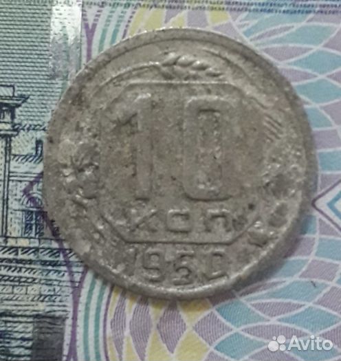 10 копеек 1950,и 53 год