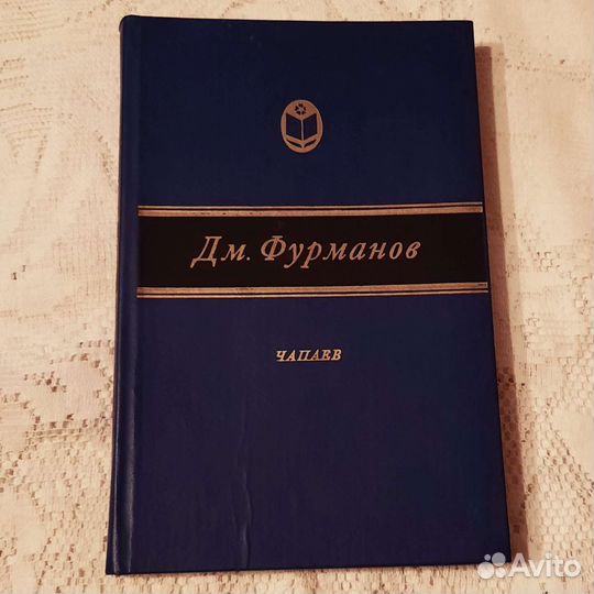 Дм. Фурманов 