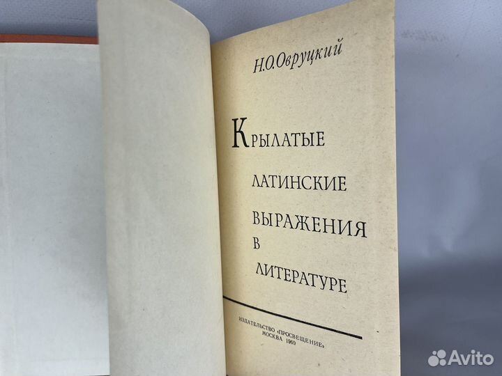 Крылатые латинские выражения Овруцкий