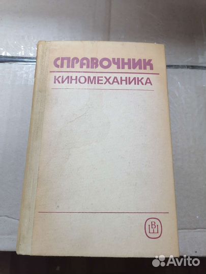 Справочник киномеханика