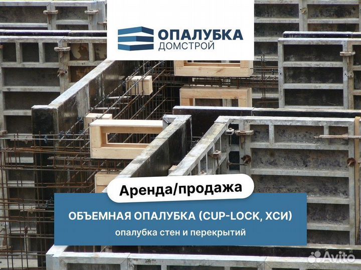 Аренда опалубки / Мелкощитовая опалубка