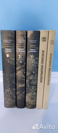 Книги живые и мертвые Константин Симонов