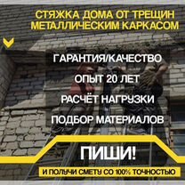 Металлическая стяжка дома от трещин, Рошаль