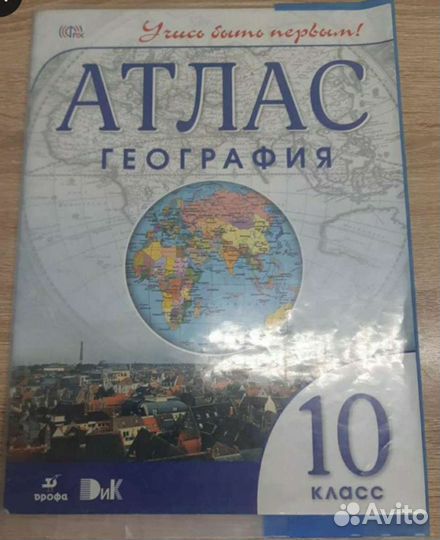 Атлас по географии 10 класс