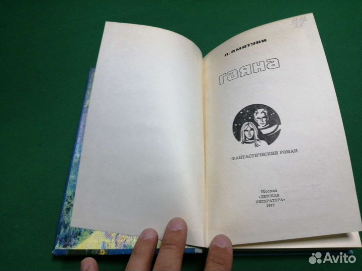 По. Аматуни Гаяна фантастический роман 1977г