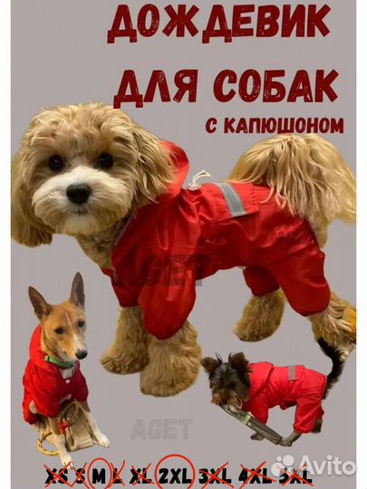 Дождевик для собак