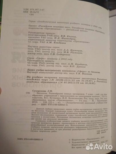 Сухорукова Биология 7 класс Сферы