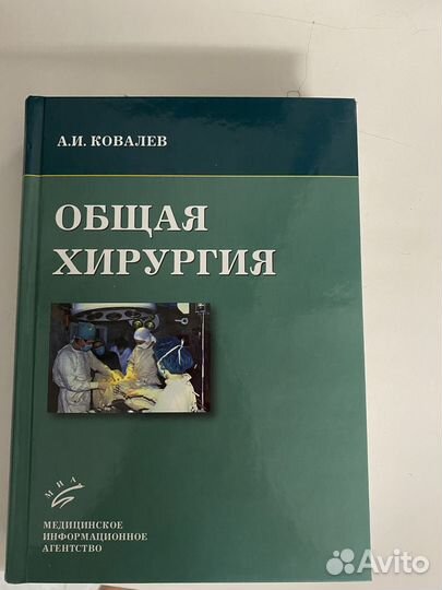 А. И. Ковалев общая хирургия