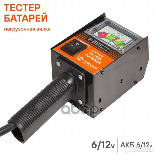 Тестер батарей (нагрузочная вилка) ABT-12-01 AB