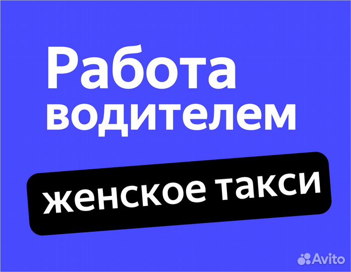 Работа водителем таакси