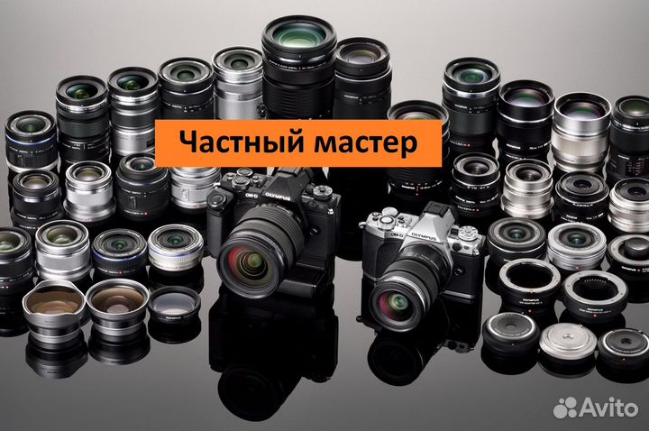 Ремонт объективов и вспышек