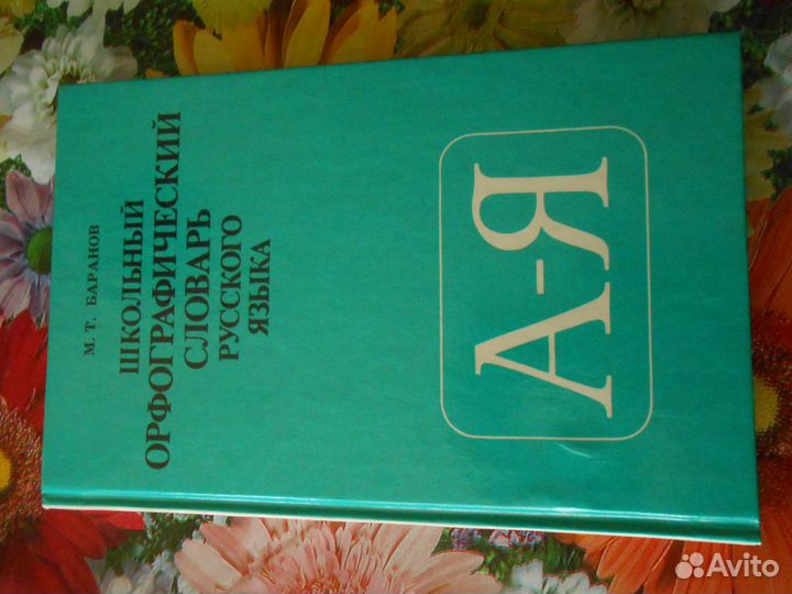 Баранов. Школьный орфографический словарь