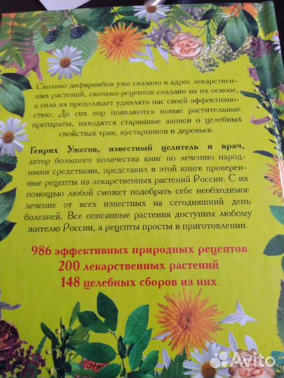 Книга о лекарственных растениях доктора Ужегова