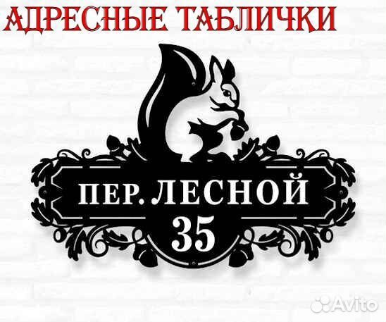 Адресная табличка
