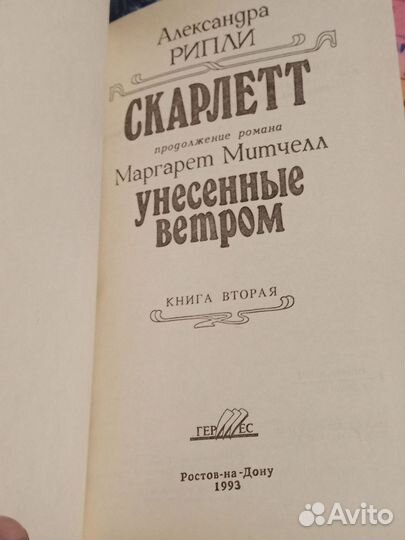 Ал. Рипли скарлет. М. митчел унесённые ветром