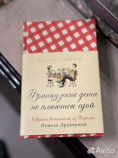 Французские дети не плюются едой книга