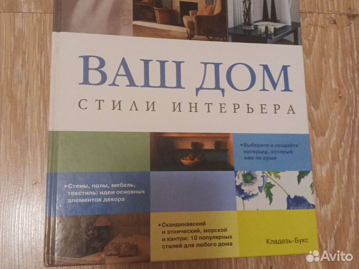 Дизайн интерьер книга Ваш дом, стили