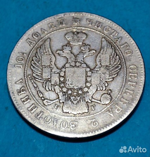 Монета Полтина 1839г. Монеты РФ