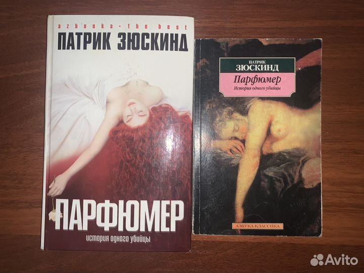 Книги П.Зюскинд - Парфюмер. История одного убийцы