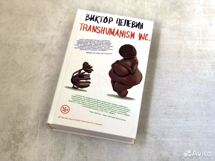 Трансгуманизм пелевин