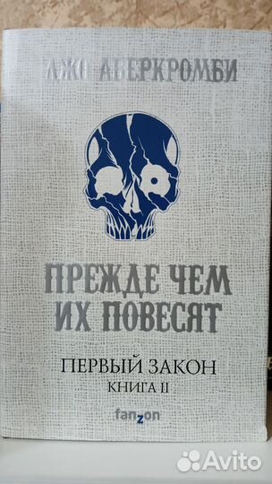 Джо аберкромби первый закон три книги