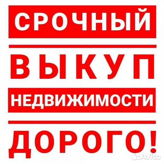 Срочный выкуп недвижимости Серпухов