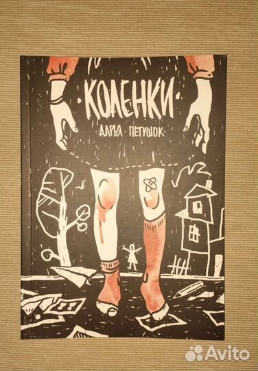 Комикс Коленки