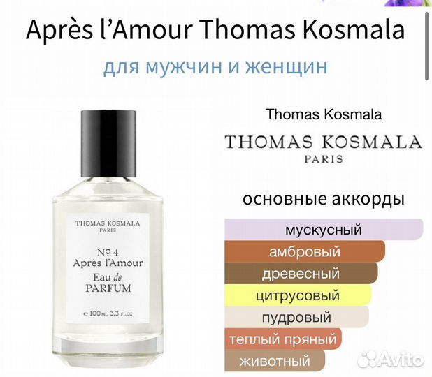 Thomas kosmala 4 apres l amour оригинал цена 5 мл