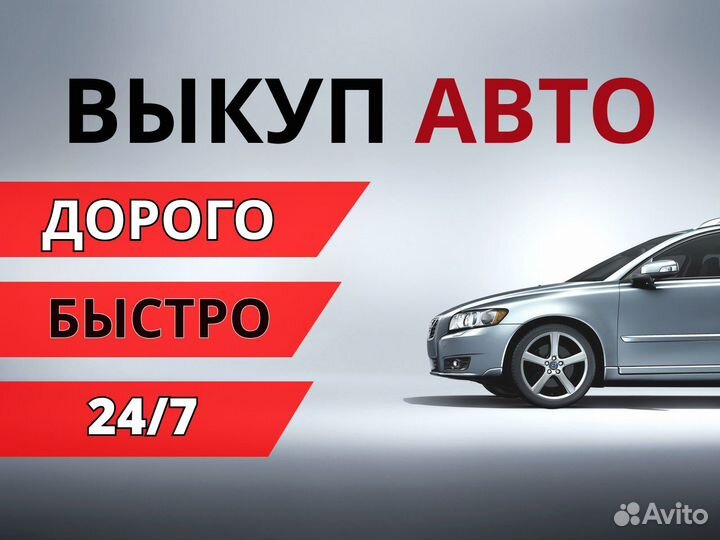 Выкуп авто, автовыкуп, срочный выкуп авто