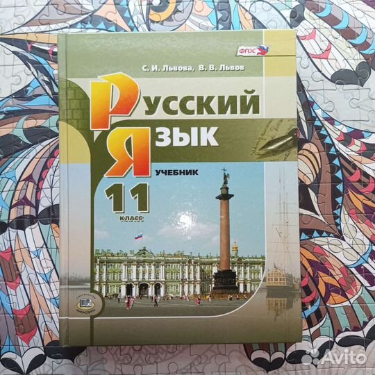 Учебники 11 класс русский язык С.И Львова