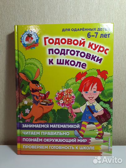 Годовой курс подготовки к школе 6-7 лет