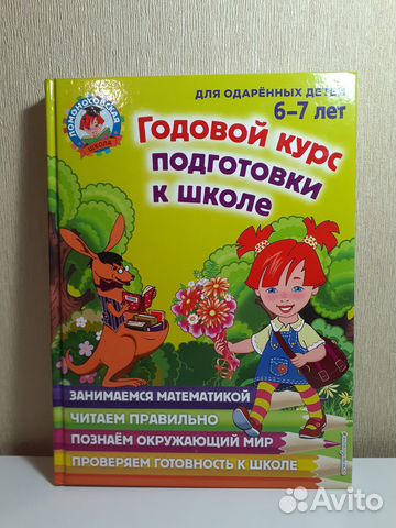 Годовой курс подготовки к школе 6-7 лет